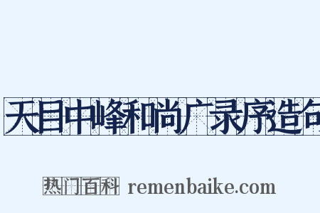 天目中峰和尚广录序造句是什么意思的图片